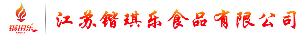江蘇鍇琪樂(lè)食品有限公司